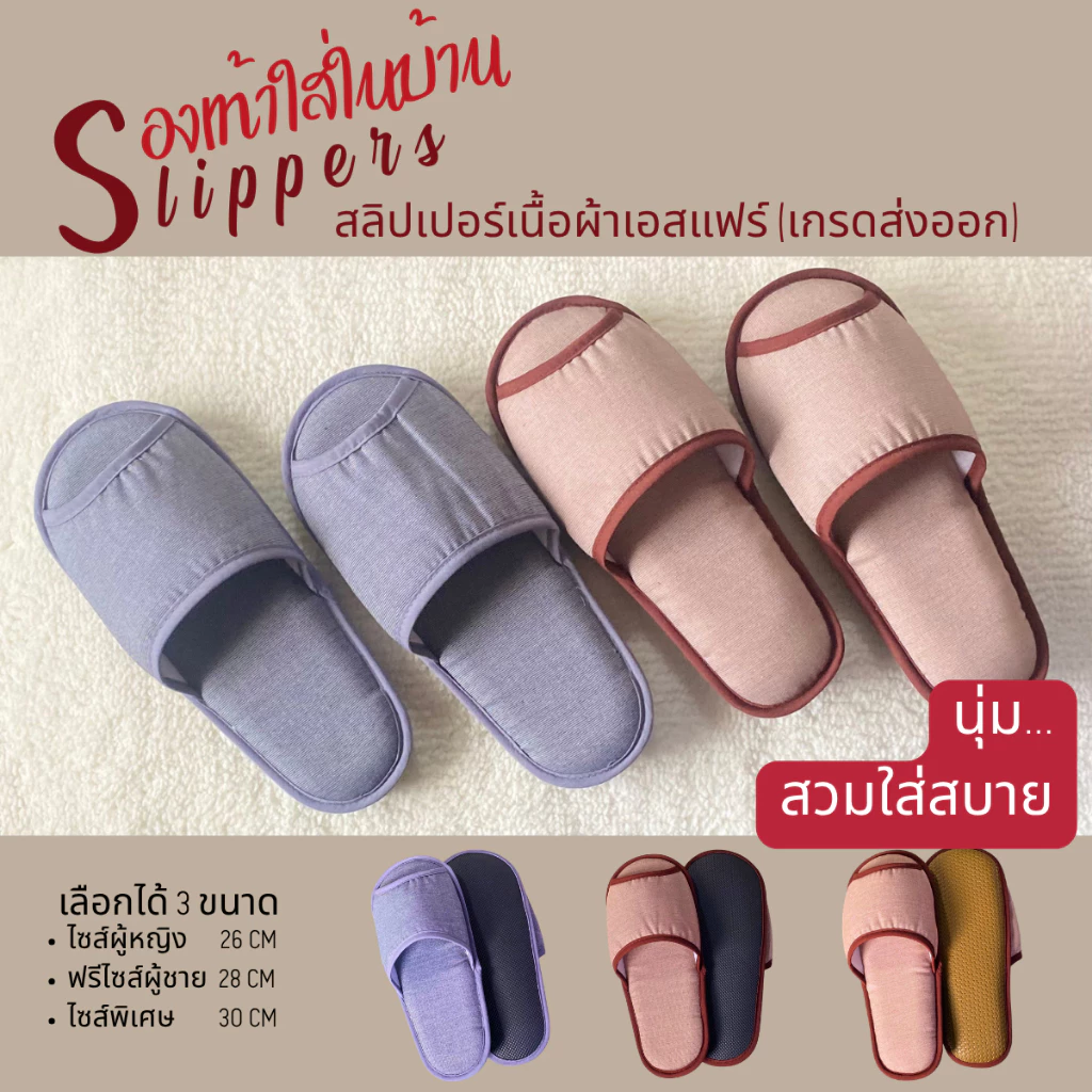 รองเท้าสลิปเปอร์โรงแรม รองเท้าใส่ในบ้านนุ่มๆ ผ้าเอสแฟร์(Esfair) สีเทา สีน้ำตาล / หัวเปิด slippers เกรดโรงแรม 5 ดาว
