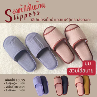รองเท้าสลิปเปอร์โรงแรม รองเท้าใส่ในบ้านนุ่มๆ ผ้าเอสแฟร์(Esfair) สีเทา สีน้ำตาล / หัวเปิด slippers เกรดโรงแรม 5 ดาว