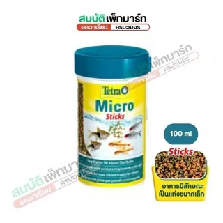 Tetra Micro (Crisps, Pellets, Sticks, Granules) อาหารปลาขนาดเล็ก โปรตีน + วิตามิน + แร่ธาตุครบ