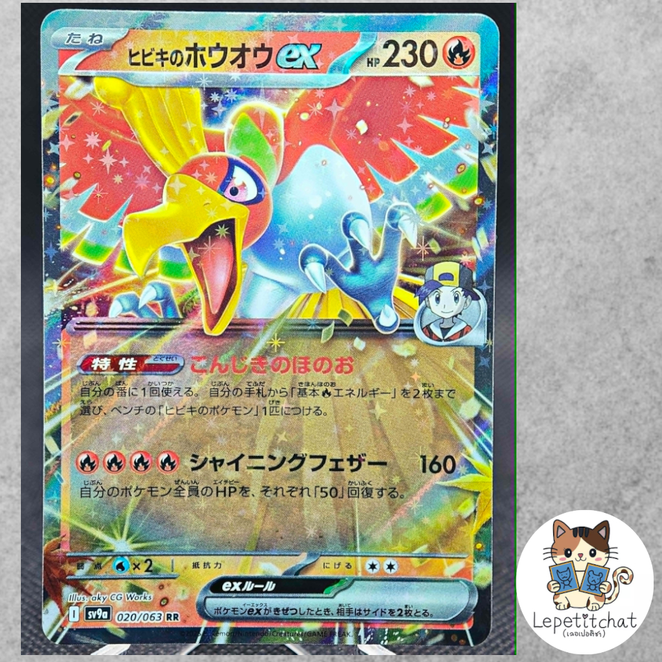 การ์ดโปเกมอน โฮโอ EX SV9A 020/063 RR (JP). Pokemon card : Ho-Oh EX SV9A 020/063 RR (JP).