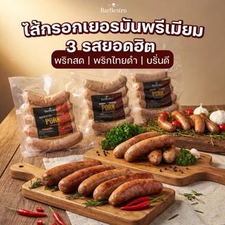 BarBestro ไส้กรอกเยอรมันหมูโฮมเมด ไส้กรอกหมู (German Sausage Homemade) 500g.
