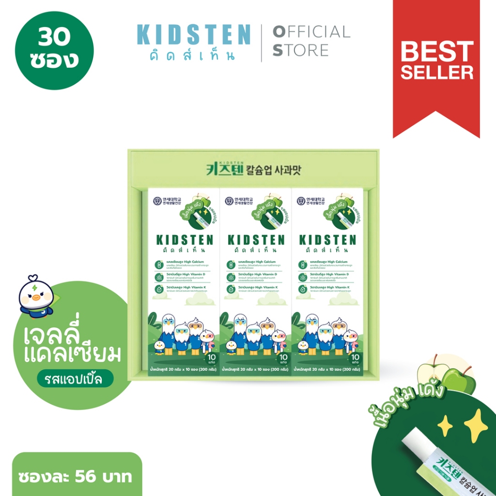 รสแอปเปิลกล่องใหญ่ (30แท่ง) KIDSTEN Cal+DMK (D3+Mg+K2) แคลเซียม+ดีมาก เจลลี่แคลเซียมเพิ่มความสูง สำหรับเด็กจากเกาหลี 🇰🇷