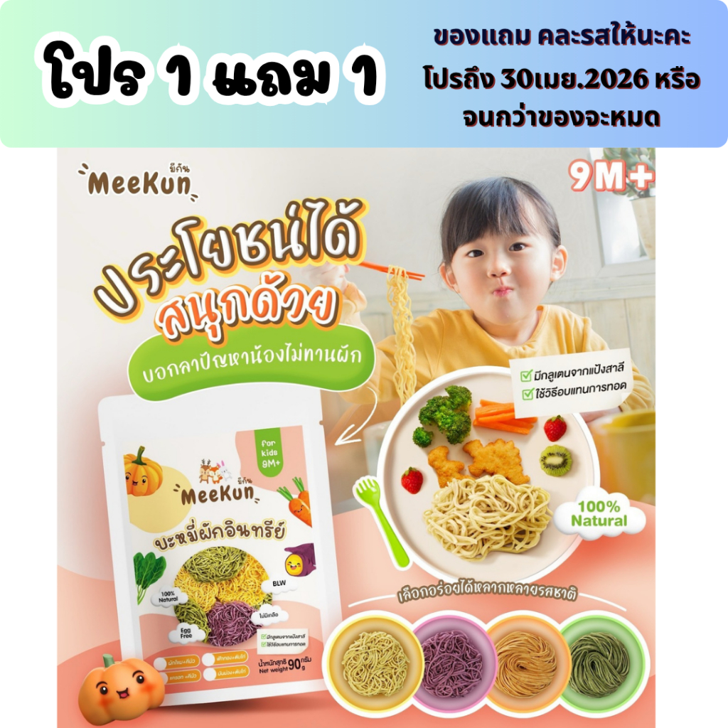 Mee kun บะหมี่ผัก ผสมควินัวและผงตับ อาหารเด็ก 9 เดือนขึ้นไป ไม่มีไข่ ฝึก blw