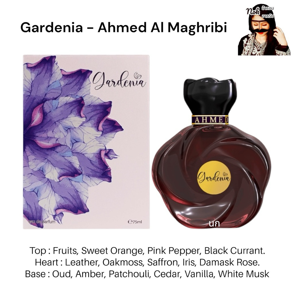 นกน้ำหอม Ahmed Al Maghribi - Gardenia 75ml.