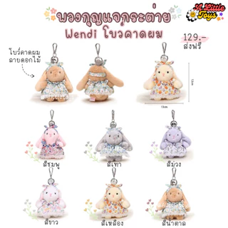🇹🇭พร้อมส่งในไทย⭐️พวงกุญแจกระต่าย ดึงหูได้ กระต่ายชุดกระโปรง ห้อยกระเป๋า พวงกุญแจตุ๊กตา คุณภาพดี จี้ห้อยกระเป๋า