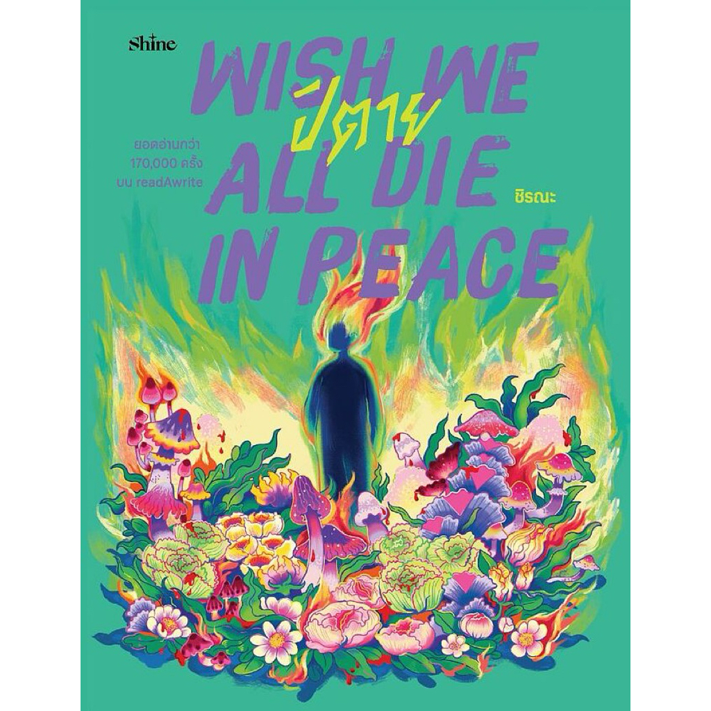 📌พร้อมส่ง  ปิตาย  WISH WE ALL DIE IN PEACEชิรณะ เขียนสำนักพิมพ์ shine publishing