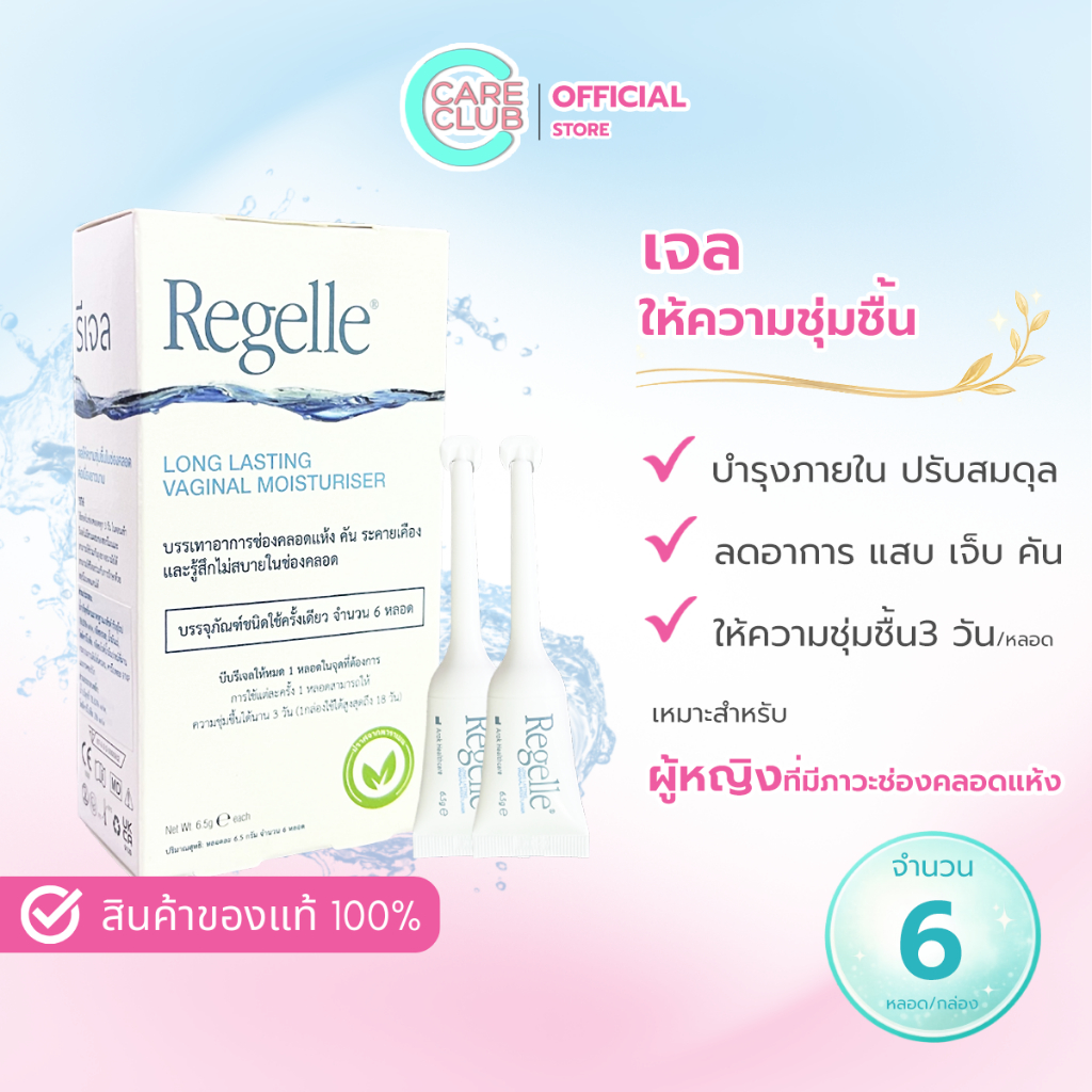 REGELLE รีเจล เจลหล่อลื่น เพิ่มความชุ่มชื้น 6 หลอด