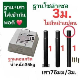 ○ฐานปูนคอนกรีต35กก.(ปูนหนักมากลมพัดไม่ล้ม)■เสาสูง2.5/3/4/5ม.■ระยะ10cm💯💯 ฐาน ขายแยกกับเสา *ไม่มีจานUFO *ไม่มีไฟส่องทาง