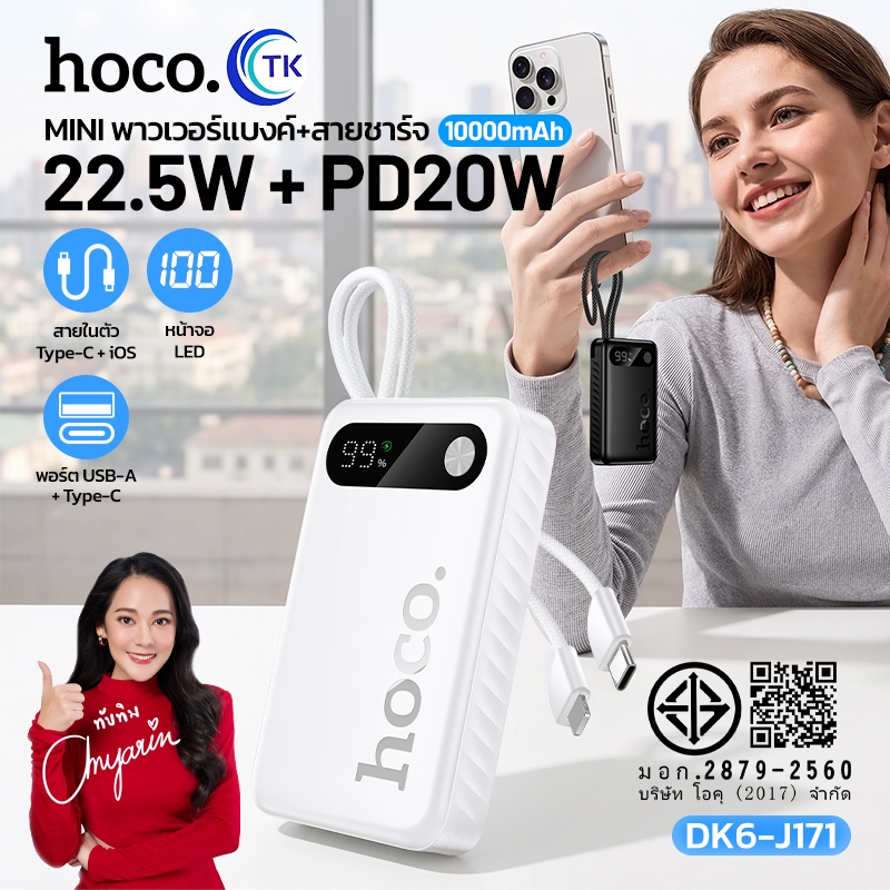 แบตสำรอง พร้อมสายในตัว Type-C/iOS 10000mAh 22.5W PD20W จอ LED นำขึ้นเครื่องบินได้ HOCO DK6-J171