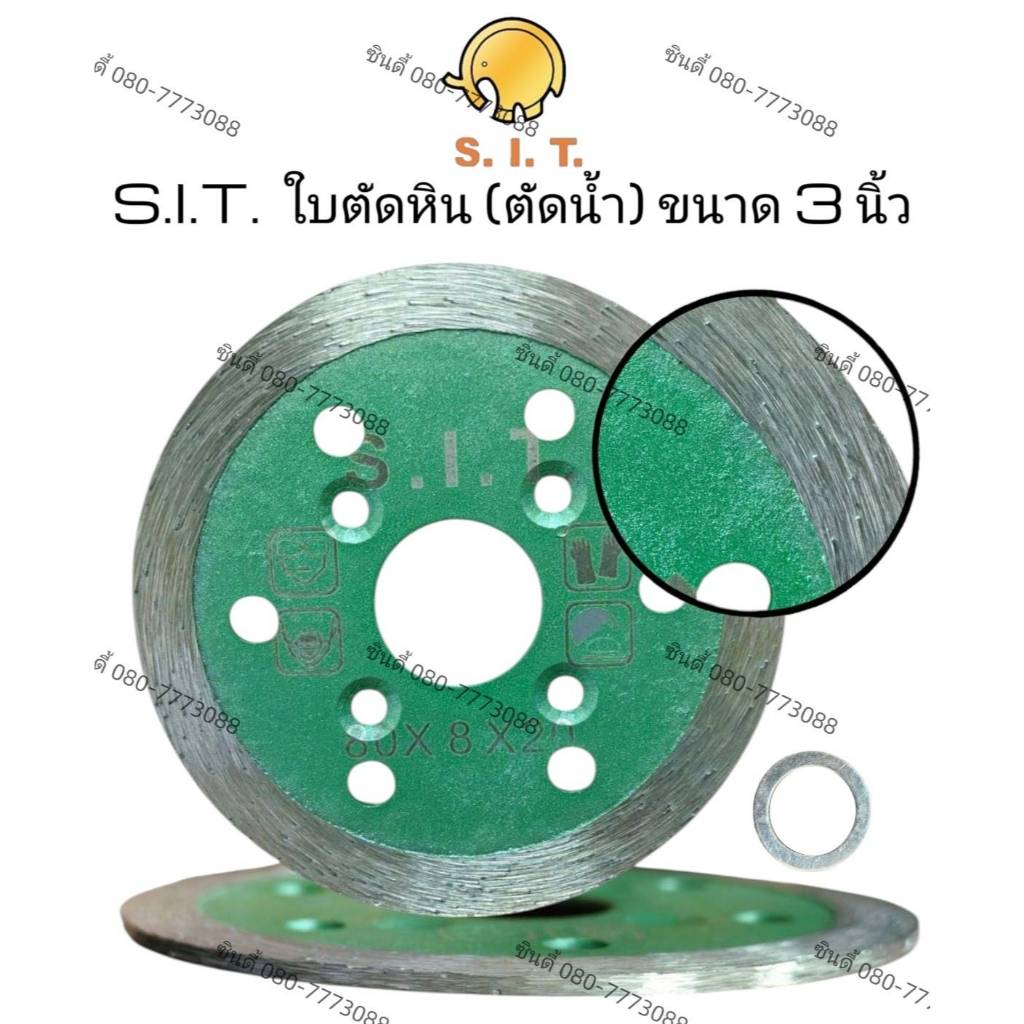 S.I.T.ใบตัดหิน (ตัดน้ำ) ขนาด 3นิ้ว