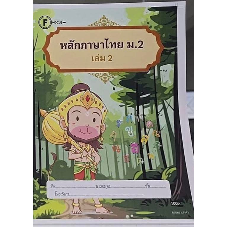 แบบฝึกหลักภาษาไทยม.2 เล่ม 1+เฉลย สำนักพิมพ์โฟกัส