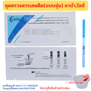 ตรวจสารเสพติด ชุดตรวจสารเสพติด ตรวจยาบ้า ยาไอซ์ ตรวจปัสสาวะ ตรวจกัญชา เคตามีน THC💊