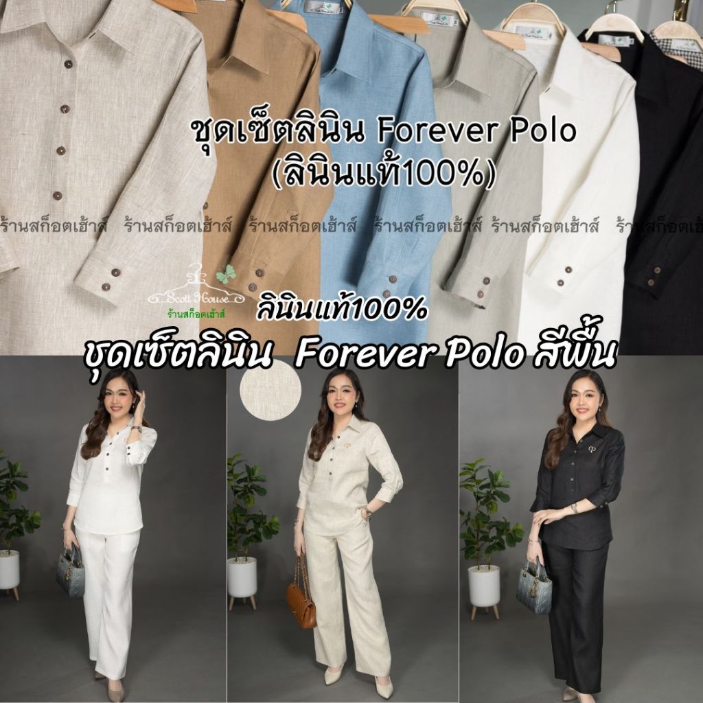 1.ชุดเซ็ตลินิน Forever Polo สีพื้น