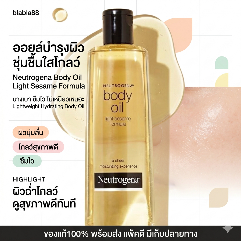 Neutrogena Body Oil Light Sesame Formula  บอดี้ออยล์นิวโทรจีน่า นูโทรจีน่า บอดี้ ออยล์ 250ml