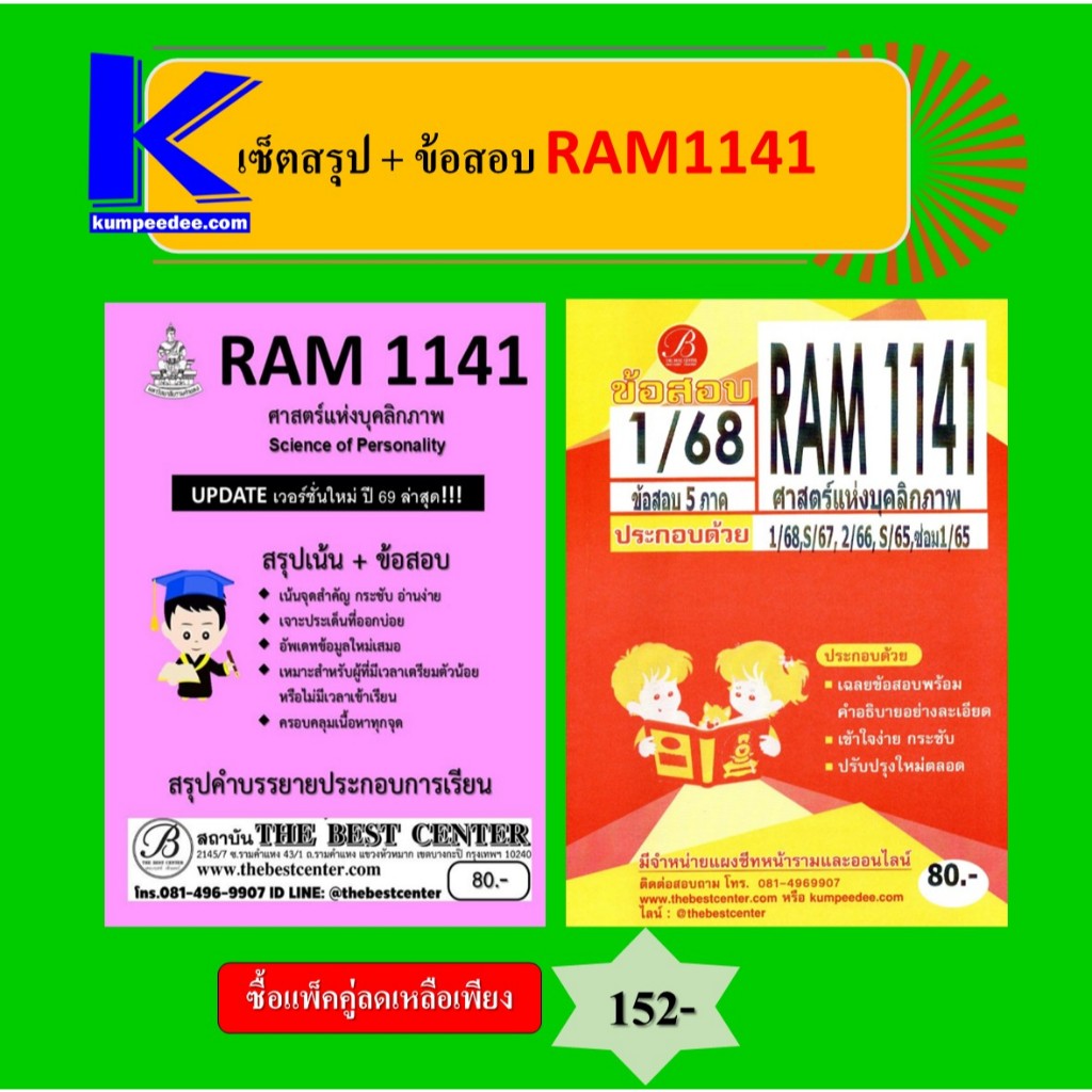 สรุป+ข้อสอบ RAM1141 ศาสตร์แห่งบุคลิกภาพ (แพ็คคู่)