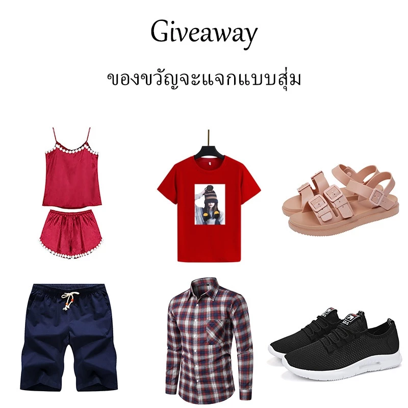 ของแถม รับของขวัญฟรีเมื่อซื้อสินค้าที่กำหนด สุ่มส่งของขวัญ (รองเท้า/เสื้อผ้า/ของใช้ในชีวิตประจำวัน ฯลฯ)