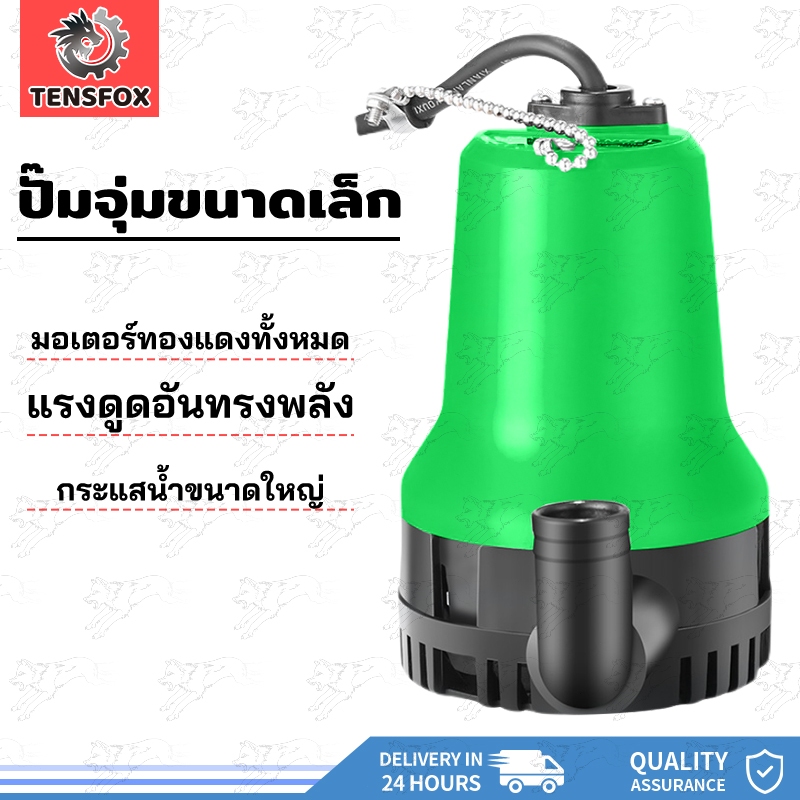 Tensfox ปั้มน้ำ มินิ ปั้มแช่ ปั๊มน้ำไฟฟ้า ปั๊มน้ำแบบแช่ ปั้มน้ำออโต้ DC ปั้มดูดน้ำ 12V 1นิ้ว mini รุ่นใหม่