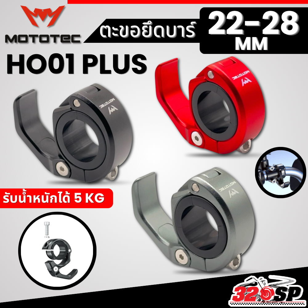 ส่งด่วน!!  ตะขอแขวนของพับได้ MOTOTEC ยึดแฮนด์บาร์ MT-HO01 / MT-HO01 PLUS ส่งไว!! 320SP
