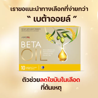 Beta Oil เบต้าออยล์ โปรคุ้ม ลดไขมัน ลดความดัน บรรเทามือเท้าชา เวียนหัว หน้ามืด จากน้ำมันรำข้าว ของแท้ 100% ส่งฟรีทั่วไทย