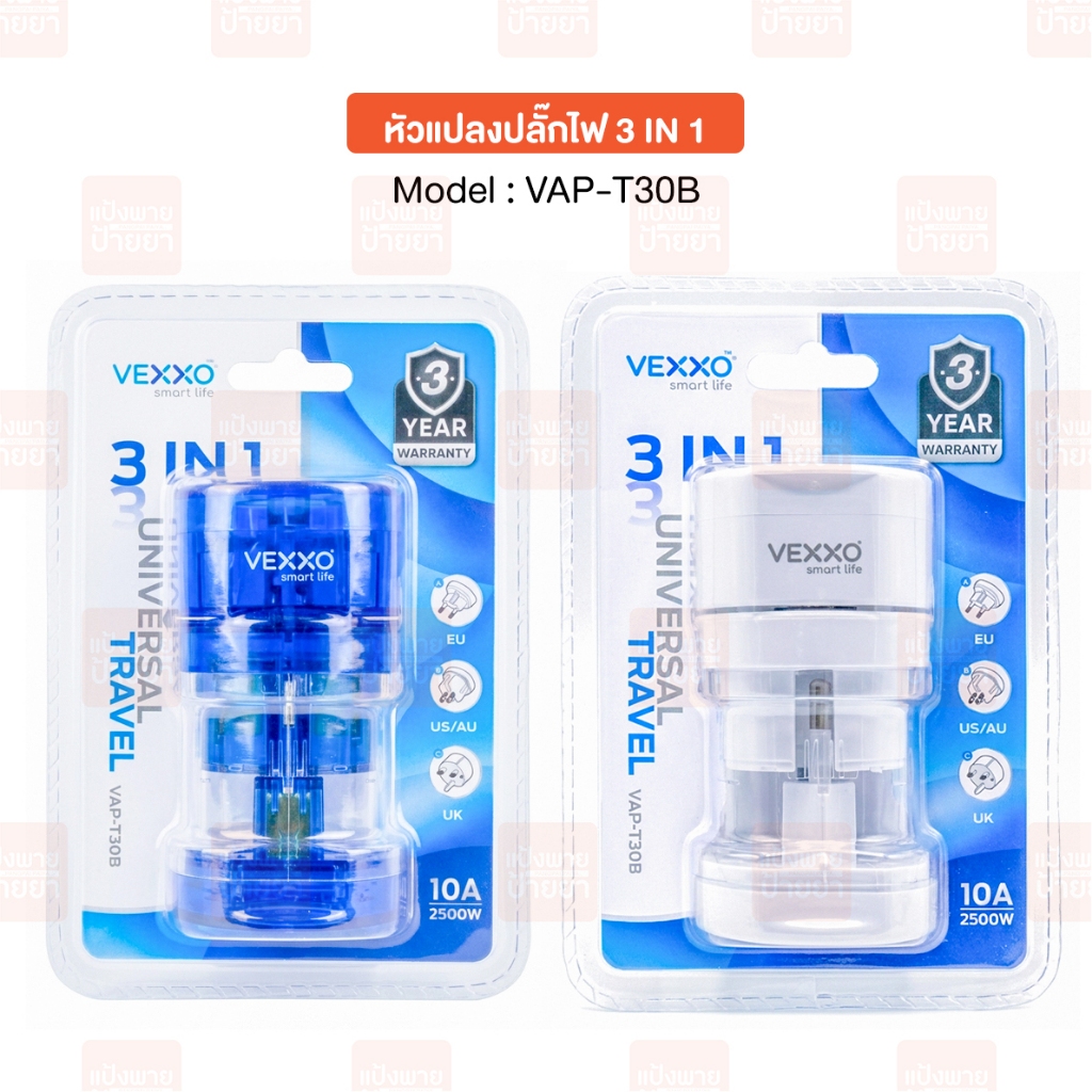 VEXXO หัวแปลงปลั๊กไฟ 3 in1 รุ่น VAP-T30B