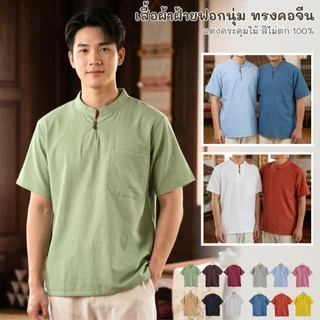 เสื้อคอจีนผ้าฝ้ายสีล้วนกระดุม 2 เม็ด ผ้าฝ้ายแท้ใส่สบายไม่ร้อน