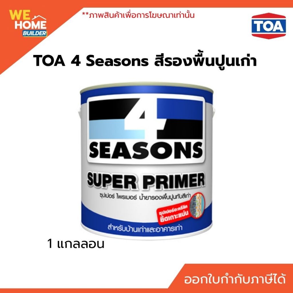 TOA 4 Seasons สีรองพื้นปูนเก่า 1 แกลลอน รองพื้นก่อนทาสี โฟร์ซีซั่นส์ ซุปเปอร์ ไพรเมอร์ น้ำยารองพื้นป