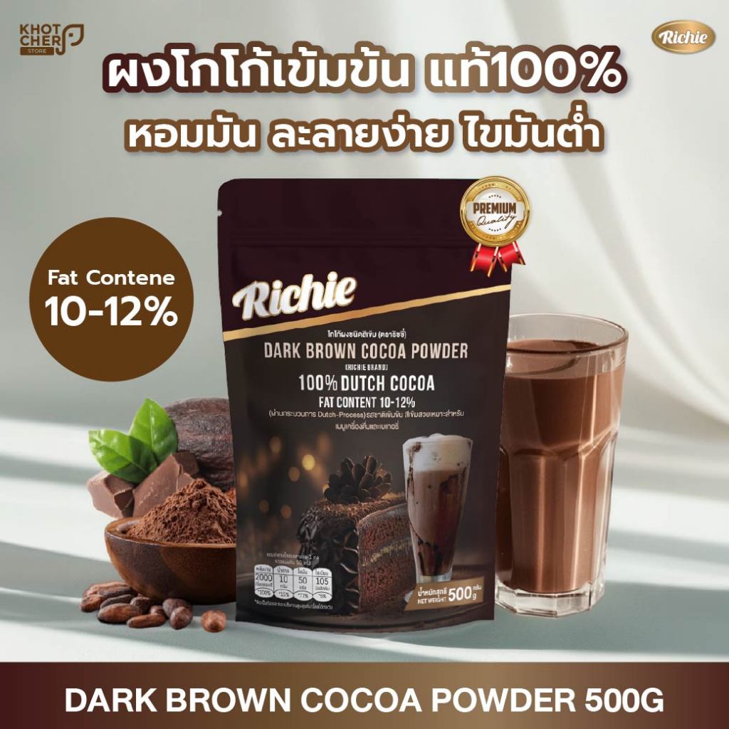 ผงโกโก้เข้มข้น ตราริชชี่ | Dark Brown Cocoa Powder (Richie) 500g | เข้มข้น หอมมัน ละลายง่าย เหมาะสำหรับเครื่องดื่มและขนม
