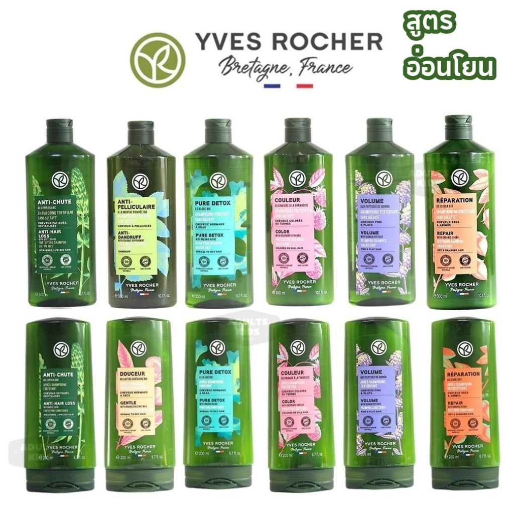 อ่านรายละเอียดก่อนสั่งซื้อ🔥 แชมพู ครีมนวด Yves Rocher อีฟโรเช่ เลือกสิ้นค้าด้านใน