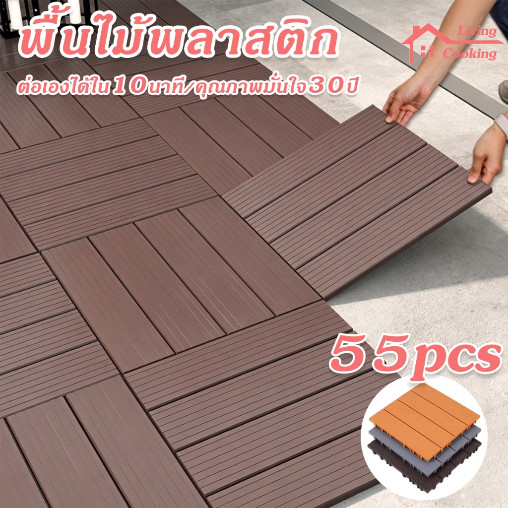 【55pcs】แผ่นปูพื้นสวน 30x30cm แผ่นไม้ปูพื้น 3m² พื้นไม้สำเร็จรูป ขนาด DIY กันน้ำ ทนการกัดกร่อน ไม้เทียมปูพื้น