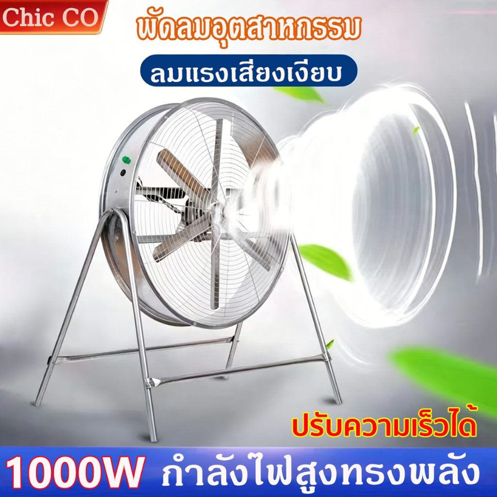 พัดลมอุตสาหกรรม กําลังไฟ 1000W ลมแรง ทนทาน ใช้งานยาวนาน พัดลมตั้งพื้น fan รับรองTIS