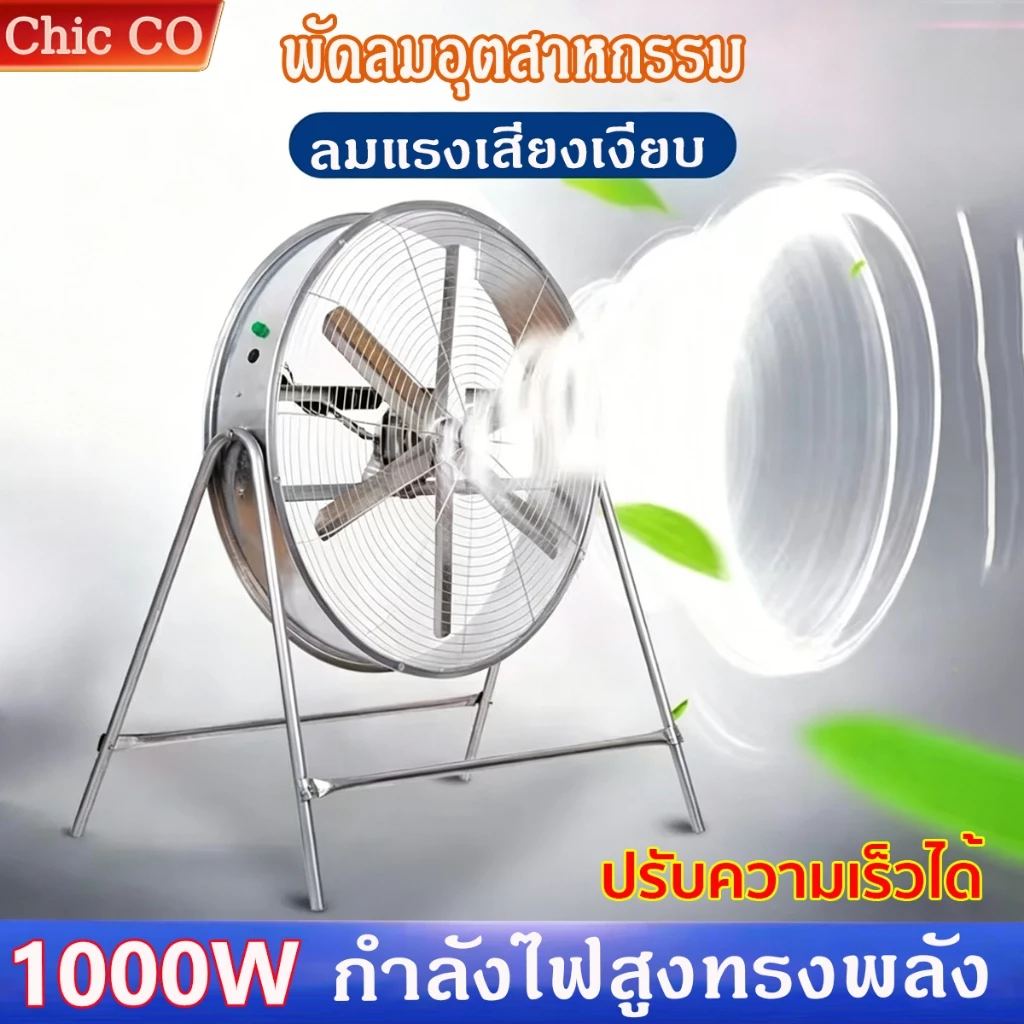 พัดลมอุตสาหกรรม กําลังไฟ 1000W ลมแรง ทนทาน ใช้งานยาวนาน พัดลมตั้งพื้น fan รับรองTIS