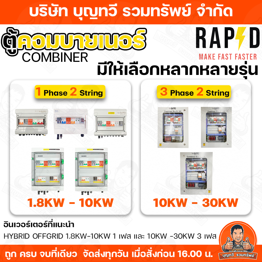 RAPD ตู้คอมบายเนอร์ combiner box Inverter Hybrid รุ่น R-20/R21/R10/R11 / ไฟ 1 Phase  1/2 String
