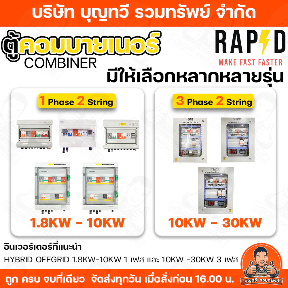 RAPD ตู้คอมบายเนอร์ combiner box Inverter Hybrid รุ่น R-20/R21/R10/R11 / ไฟ 1 Phase 1/2 String