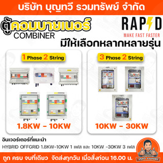 RAPD ตู้คอมบายเนอร์ combiner box Inverter Hybrid รุ่น R-20/R21/R10/R11 / ไฟ 1 Phase  1/2 String