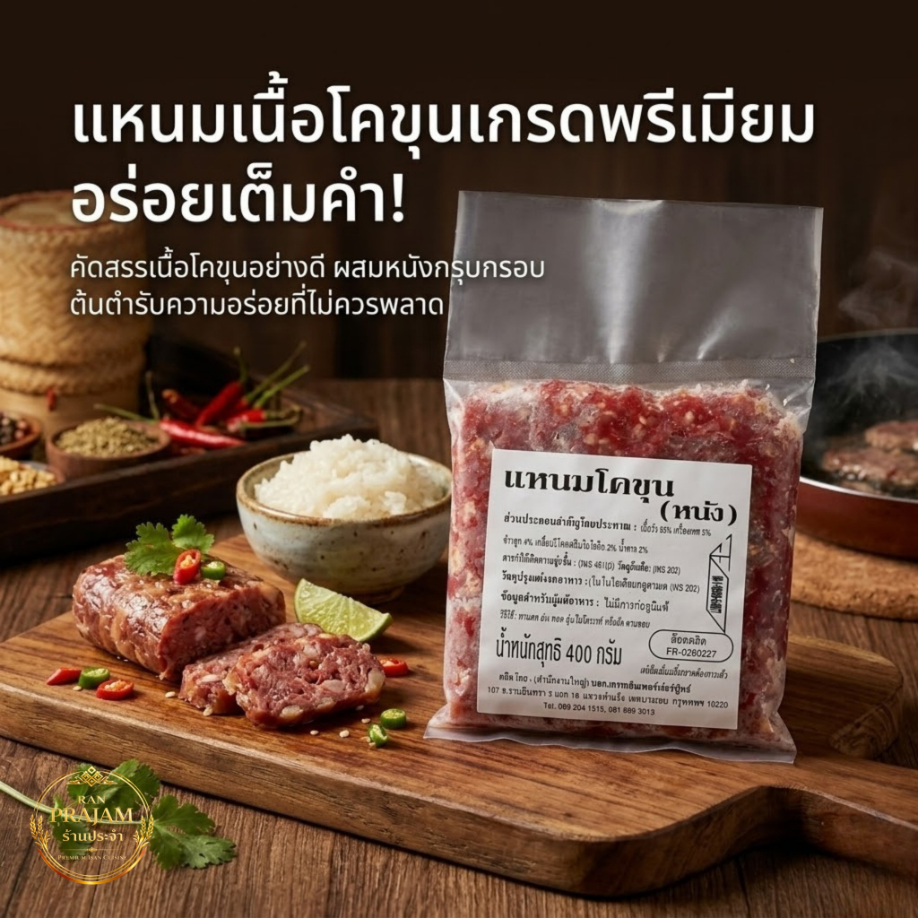 แหนมเนื้อโคขุน ร้านประจำ168