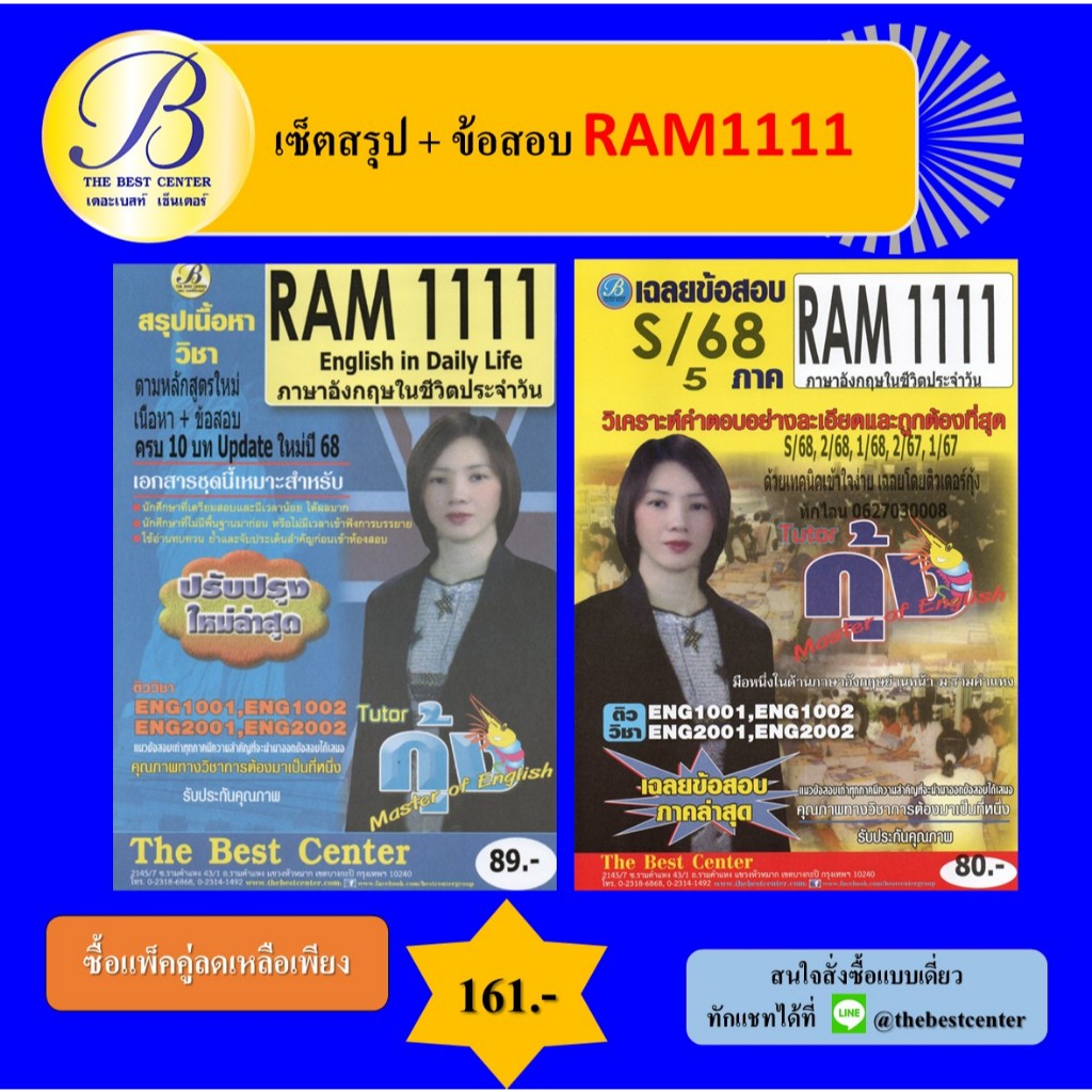 เซ็ตสรุปข้อสอบ RAM1111 ภาษาอังกฤษในชีวิตประจำวัน