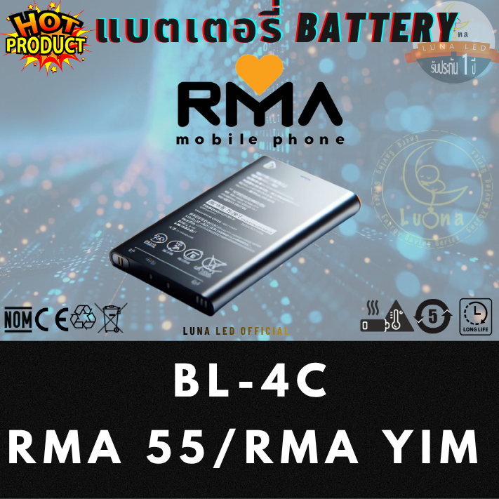 แบตเตอรรี่มือถือ ใช้ได้กับ อาม่า 55 RMA 55, อาม่ายิ้ม RMA YIM ( BL-4C )    *** ใช้ไม่ได้กับอาม่ายิ้ม