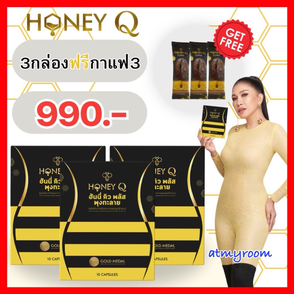 แถม กาแฟ ฮันนี่คิว‼️ สูตรใหม่!! Honey Q Plus ฮันนี่คิว พลัส ที่ พี่เอ้ ชุติมา มั่นใจ / 1 กล่อง = 10 เม็ด