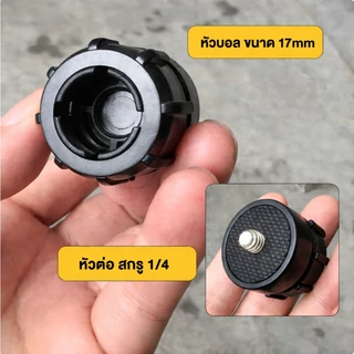 อแดปเตอร์ แปลงหัวบอล > สกรู1/4 Screw [ตัวแปลงหัวบอล17mm > สกรู1/4]