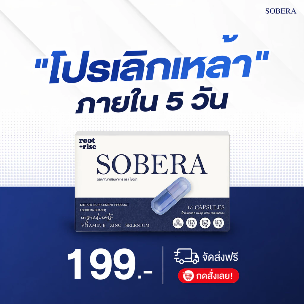 SOBERA อาหารเสริมบำรุงตับ สำหรับคนดื่มบ่อย ลดอ่อนเพลีย ฟื้นตัวไว ช่วยดูแลร่างกายหลังดื่ม ดูแลสุขภาพตับ
