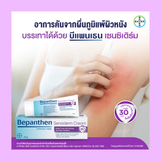 Bepanthen Sensiderm ครีม 20 กรัม ปราศจากสเตียรอยด์