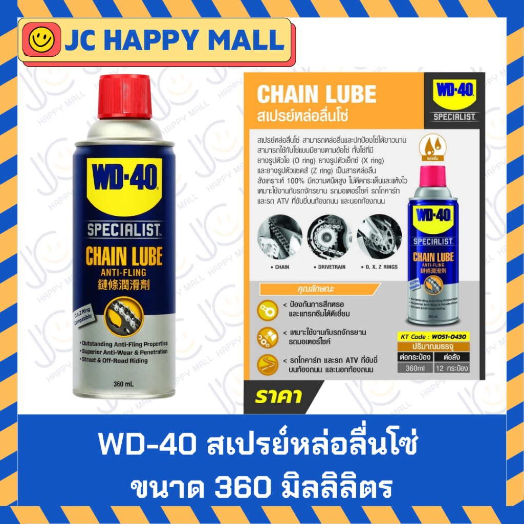 WD-40 AUTOMOTIVE สเปรย์หล่อลื่นโซ่ (Chain Lube) ขนาด 360 มิลลิลิตร หล่อลื่นและปกป้องโซ่ยาวนาน ปราศจา