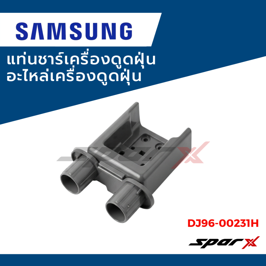 SAMSUNG/DJ96-00231H/แท่นชาร์เครื่องดูดฝุ่นซัมซุง/SAMSUNGของแท้