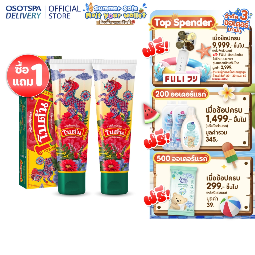 [1แถม1]Botan ยาสีฟันสมุนไพร โบตัน เฮอร์เบิล เฟรช (2 หลอด) / Botan [Herbal Toothpaste] (2 Tube)