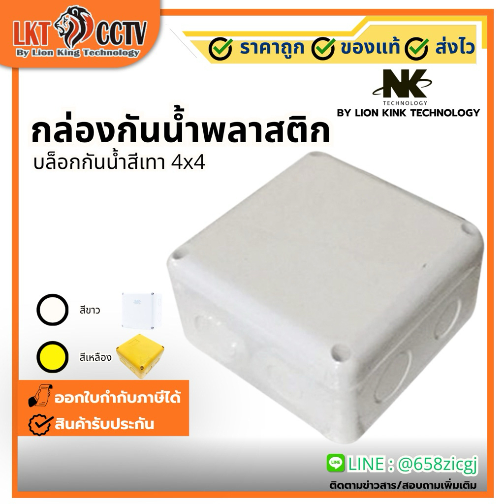 กล่องกันน้ำพลาสติก บล็อกกันน้ำสีขาว สีเหลือ 4x4 5x5 by lionking technology