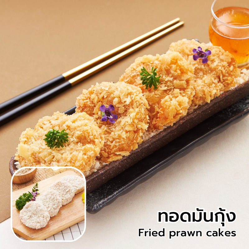 ทอดมันกุ้ง อาหารแช่แข็งพร้อมปรุง ติดตู้ by หัวปลาช่องนนทรี เก็บในช่องแช่แข็งได้นาน 12 เดือน ทำง่าย สะดวก อร่อย