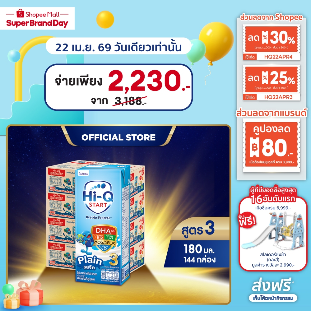 นมกล่อง ยกลังx4ลัง นมยูเอชที นมไฮคิวสูตร3 สตาร์ท พรีไบโอโพรเทก รสจืด 180 มล(144 กล่อง) นม UHT HiQ Start PrebioProteq UHT