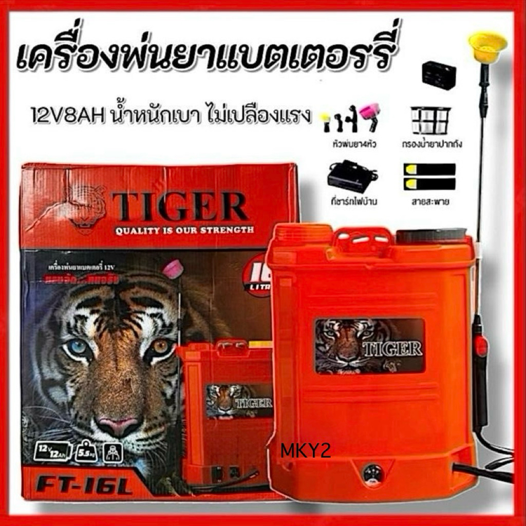 TIGER เครื่องพ่นยา แบตเตอรี่ ขนาด 16 ลิตร พ่นน้ำยาฆ่าเชื้อได้ พ่นยา ฆ่าหญ้า พ่นยาแบต เครื่องฉีดยา ฉีดยาแบต