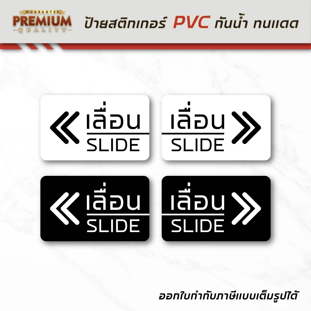 (N074) สติกเกอร์ เลื่อน SLIDE สติกเกอร์ PVC งานพิมพ์ กันน้ำ ทนแดด ลอกออกไม่ทิ้งคราบกาว
