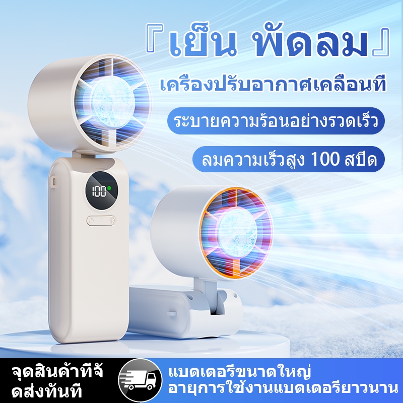 พัดลมมือถือ แบบพกพาขนาดเล็ก สำหรับทำความเย็นได้ ปรับความเร็วสูง พร้อมแบตเตอรี่ขนาดใหญ่ ใช้งานได้นาน